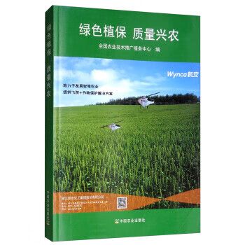 【包邮】正版图书 绿色植保 质量兴农 全国农业技术推广服务中心 中国